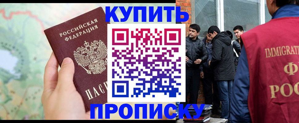 прописка законно в Омске