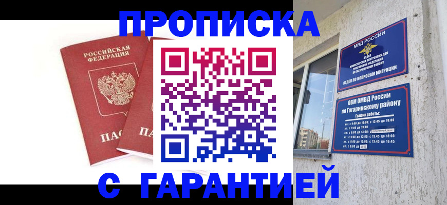 прописка в Омске