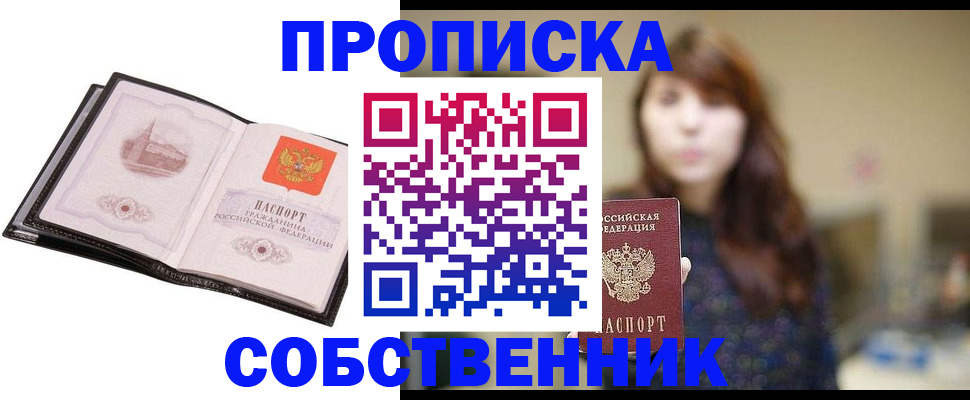 прописка для работы в Омске