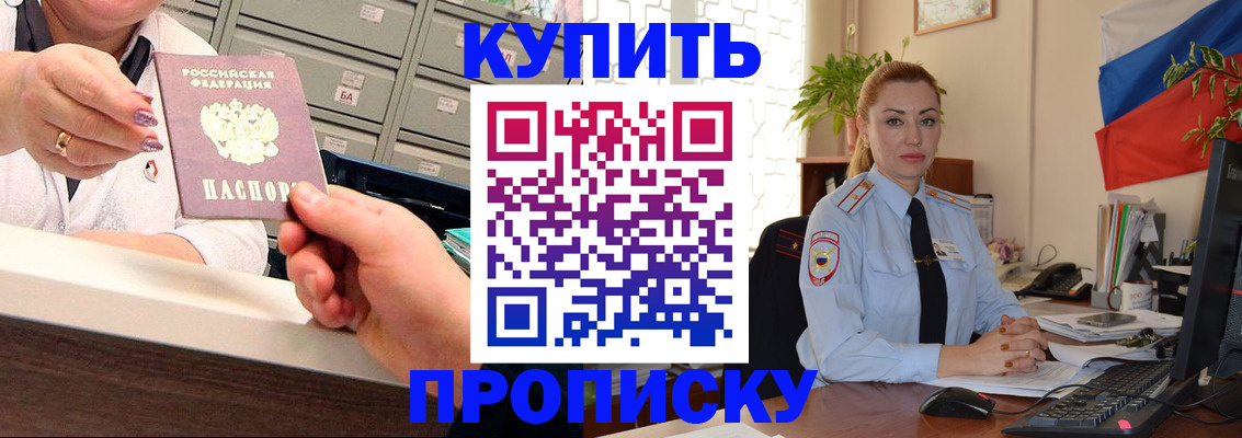 прописка в Омске